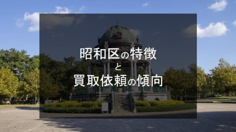 昭和区のトップ画像