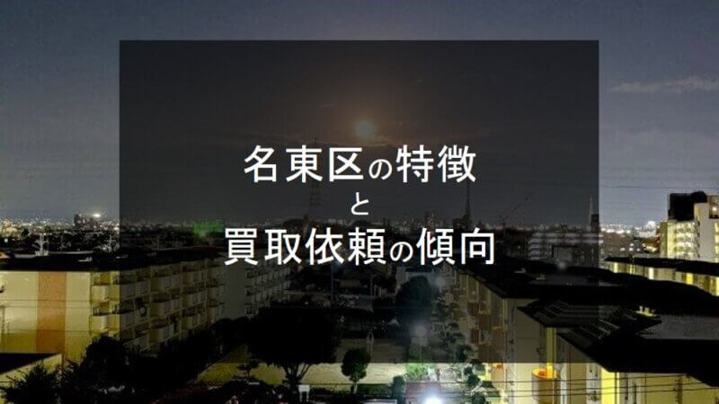 名東区のトップ画像