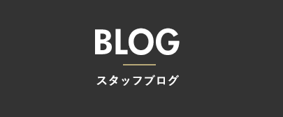 BLOG：スタッフブログ